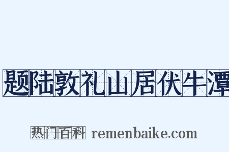 题陆敦礼山居伏牛潭是什么意思的图片